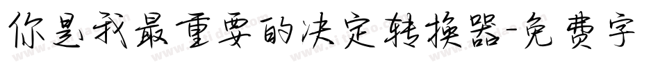 你是我最重要的决定转换器字体转换
