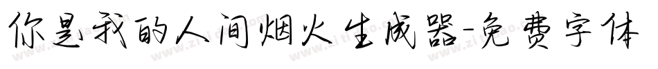 你是我的人间烟火生成器字体转换