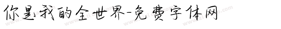 你是我的全世界字体转换
