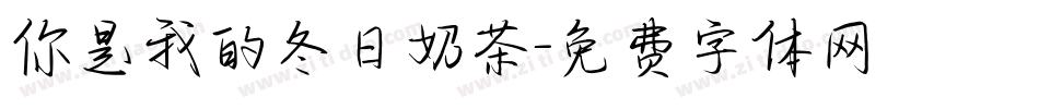 你是我的冬日奶茶字体转换