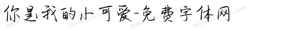 你是我的小可爱字体转换