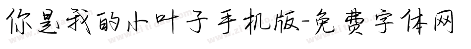 你是我的小叶子手机版字体转换