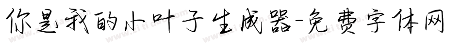 你是我的小叶子生成器字体转换