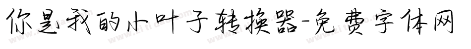 你是我的小叶子转换器字体转换