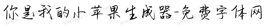 你是我的小苹果生成器字体转换