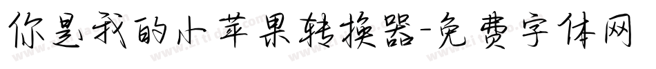 你是我的小苹果转换器字体转换