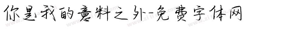 你是我的意料之外字体转换