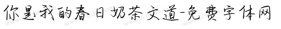 你是我的春日奶茶文道字体转换