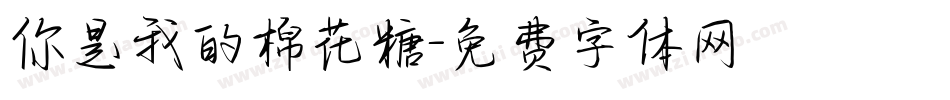 你是我的棉花糖字体转换