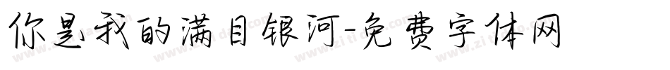 你是我的满目银河字体转换