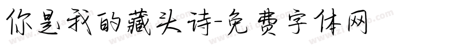 你是我的藏头诗字体转换