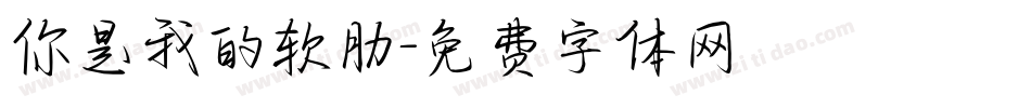 你是我的软肋字体转换