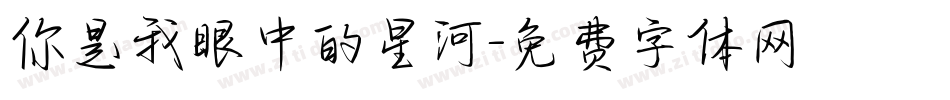 你是我眼中的星河字体转换