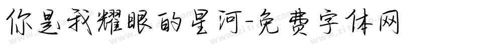 你是我耀眼的星河字体转换
