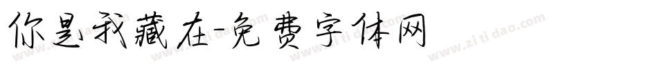 你是我藏在字体转换