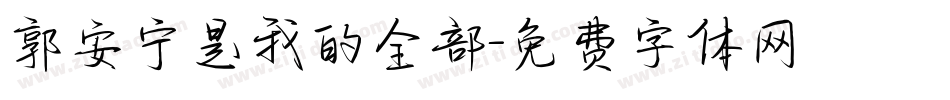 郭安宁是我的全部字体转换