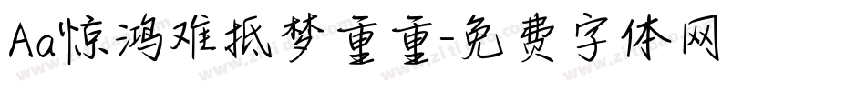 Aa惊鸿难抵梦重重字体转换