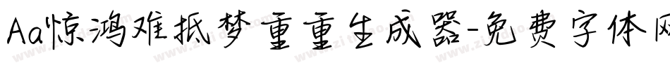 Aa惊鸿难抵梦重重生成器字体转换
