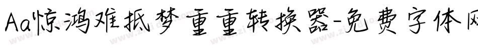 Aa惊鸿难抵梦重重转换器字体转换