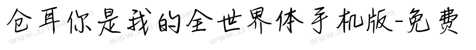 仓耳你是我的全世界体手机版字体转换