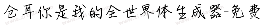 仓耳你是我的全世界体生成器字体转换