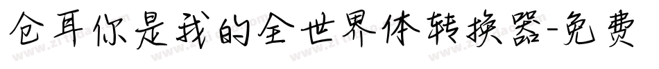 仓耳你是我的全世界体转换器字体转换