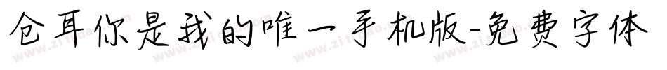 仓耳你是我的唯一手机版字体转换