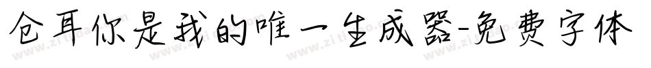 仓耳你是我的唯一生成器字体转换