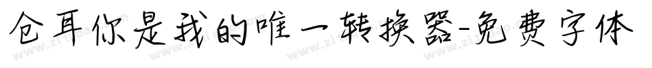仓耳你是我的唯一转换器字体转换