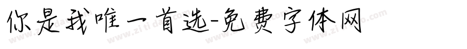 你是我唯一首选字体转换