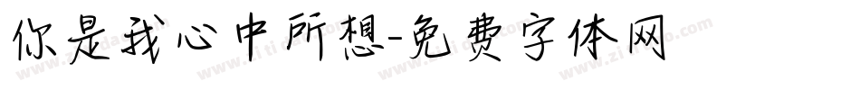 你是我心中所想字体转换