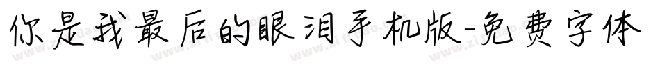 你是我最后的眼泪手机版字体转换
