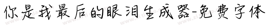 你是我最后的眼泪生成器字体转换
