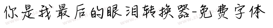 你是我最后的眼泪转换器字体转换