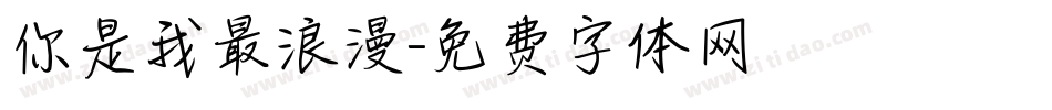 你是我最浪漫字体转换