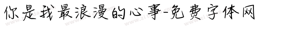 你是我最浪漫的心事字体转换