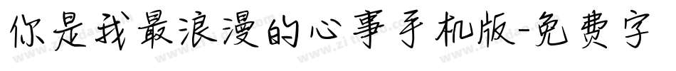 你是我最浪漫的心事手机版字体转换