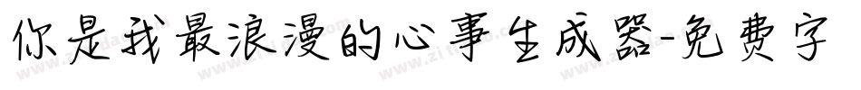 你是我最浪漫的心事生成器字体转换