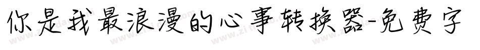 你是我最浪漫的心事转换器字体转换
