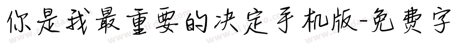 你是我最重要的决定手机版字体转换