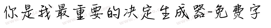 你是我最重要的决定生成器字体转换