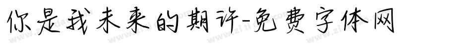 你是我未来的期许字体转换