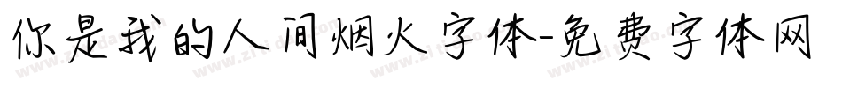 你是我的人间烟火字体字体转换