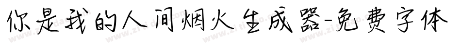 你是我的人间烟火生成器字体转换