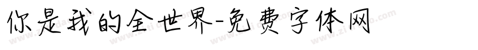 你是我的全世界字体转换