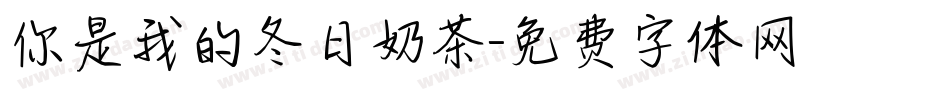 你是我的冬日奶茶字体转换