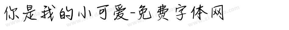 你是我的小可爱字体转换