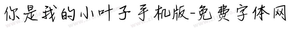 你是我的小叶子手机版字体转换