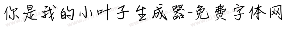 你是我的小叶子生成器字体转换