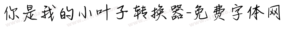 你是我的小叶子转换器字体转换